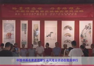 中國書畫名家走進雄安采風筆會活動在我縣舉行，推動文化藝術(shù)交流