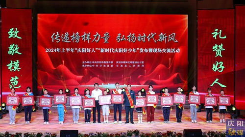 2024年上半年“慶陽好人”“新時代慶陽好少年”發布暨現場交流活動隆重舉行，彰顯榜樣力量，激發向上向善風尚